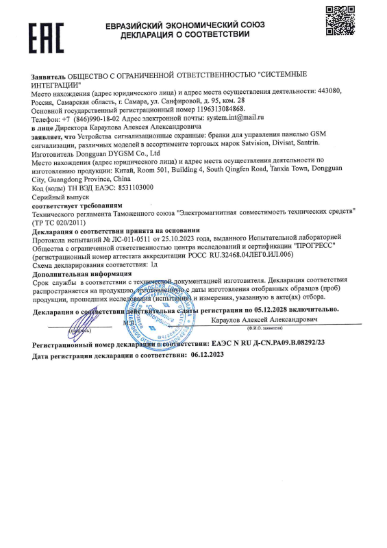 Декларация о соответствии на брелки для управления панелью GSM бренда Divisat (ТР ТС 020)