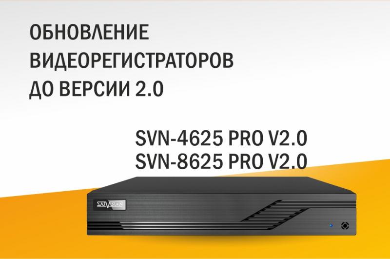 Обновление видеорегистраторов SVN-4625 PRO и SVN-8625 PRO