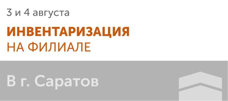 Инвентаризация на филиале в г. Саратов