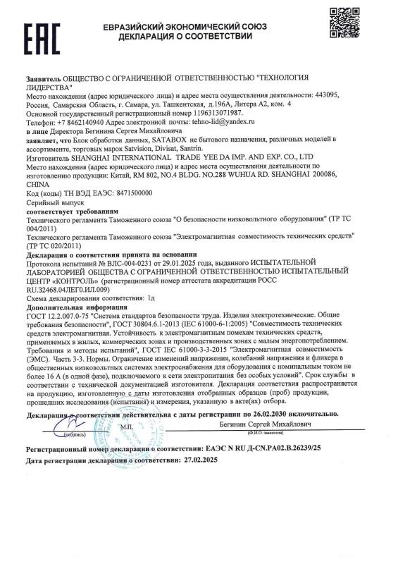 Декларация о соответствии на SVT-S4X6, SATABOX бренда Satvision (ТР ТС 004/020)