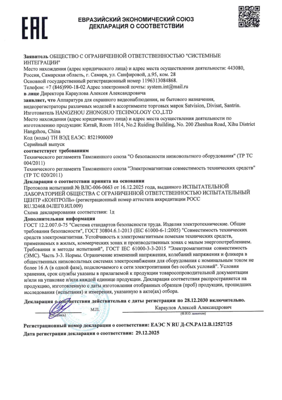 Декларация о соответствии на видеорегистраторы Xmeye бренда Divisat (ТР ТС 004 ТР ТС 020)