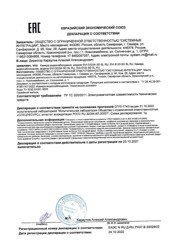 Декларация о соответствии на IP видеокамеры RU-серии бренда Satvision (SVI-D 223A SD SL RU, SVI-S123 SD SL RU) (ТР ТС 004 020)