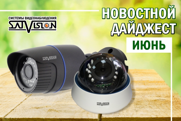 Новостной дайджест за июнь