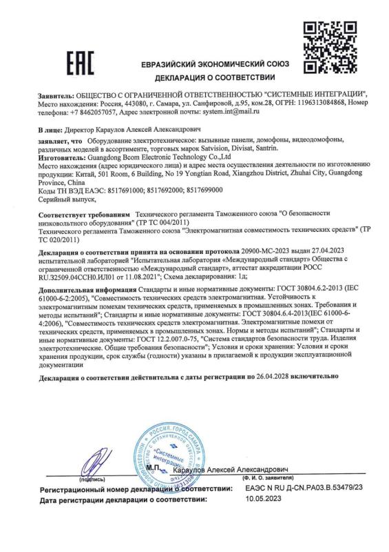 Декларация о соответствии на видеодомофоны и вызывные панели бренда Satvision (ТР ТС 004/020)