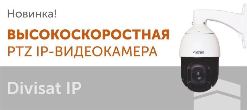 Новая ВЫСОКОСКОРОСТНАЯ PTZ видеокамера