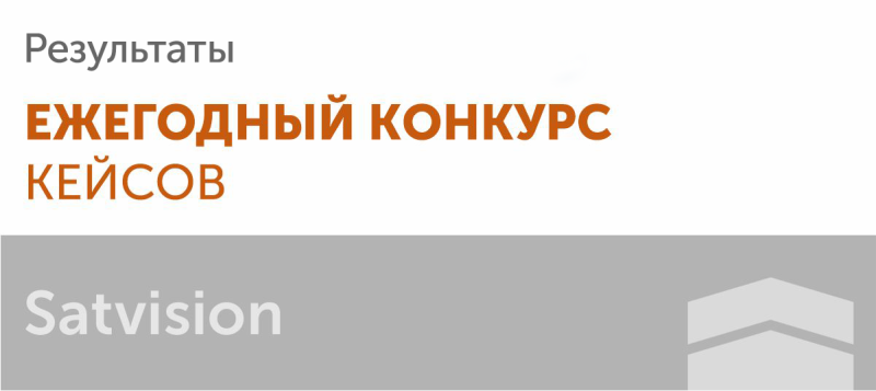 Результаты конкурса кейсов 2023