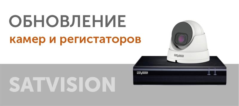 Обновление моделей IP-видеокамер и регистраторов