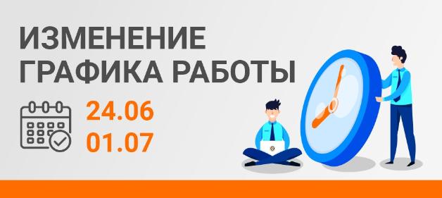 Режим работы на 24 июня и 1 июля