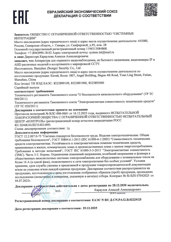 Декларация о соответствии на IP видеокамеры Xmeye линейки оборудования Test Edition (ТР ТС 004/020)