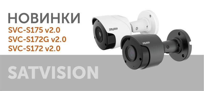 Новинки Июня! SVC-S175 v2.0  SVC-S172G v2.0  SVC-S172 v2.0