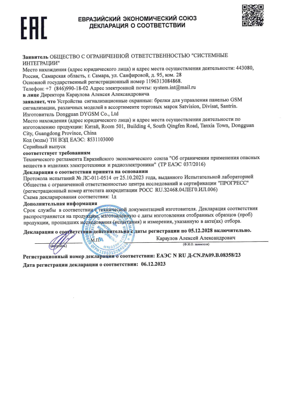 Декларация о соответствии на брелки для управления панелью GSM сигнализации бренда Divisat (ТР ЕАЭС 037)