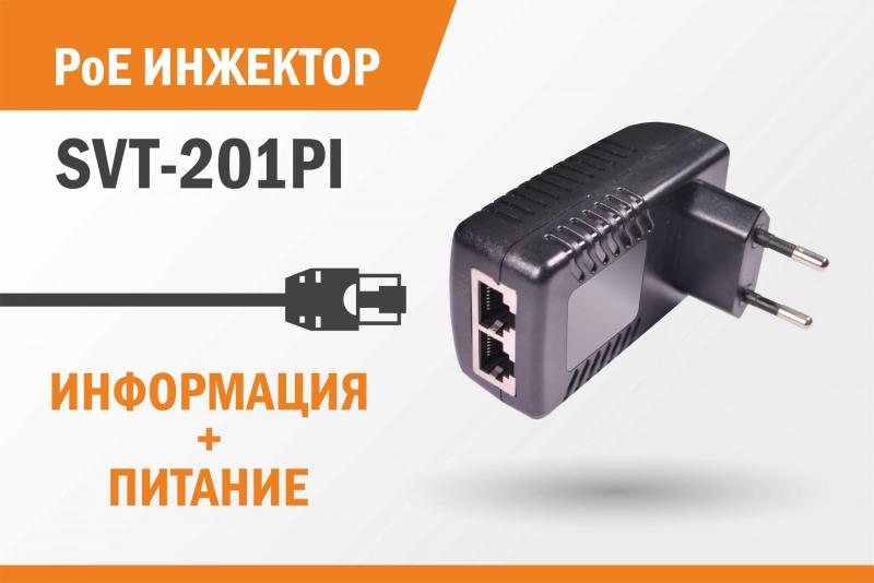 PoE-инжектор SVT-201PI