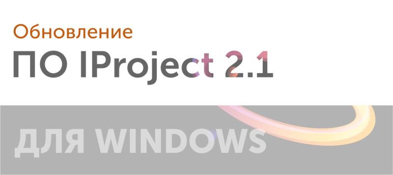 Новая версия IProject 2.1 для Windows
