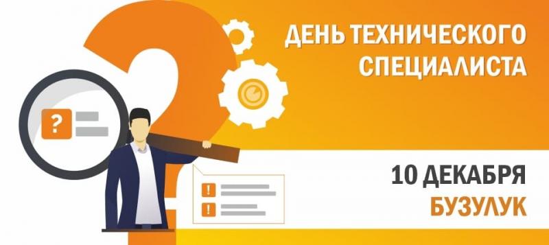 День технического специалиста