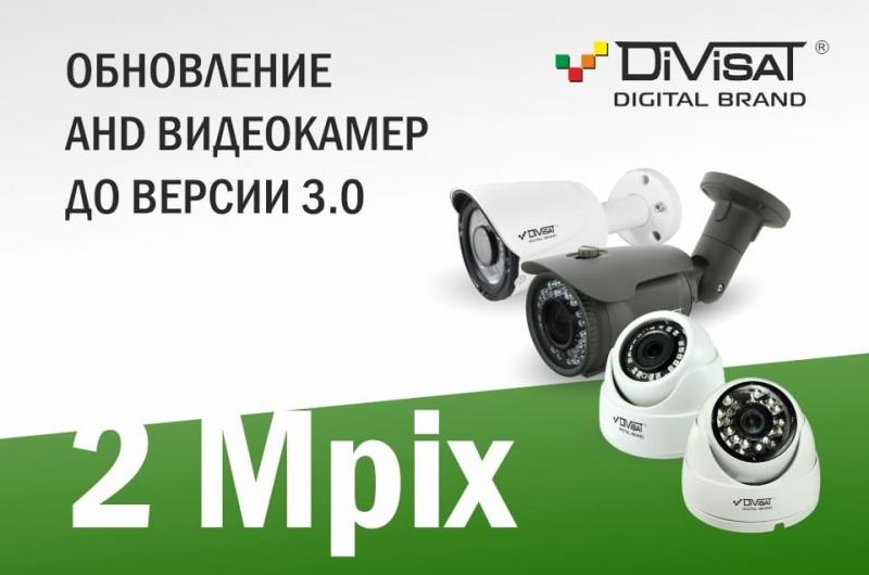 Обновление AHD видеокамер Divisat