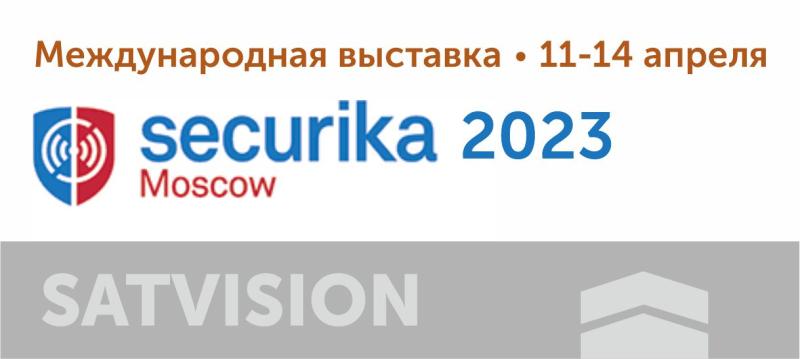 Приглашаем на Securika Moscow 2023