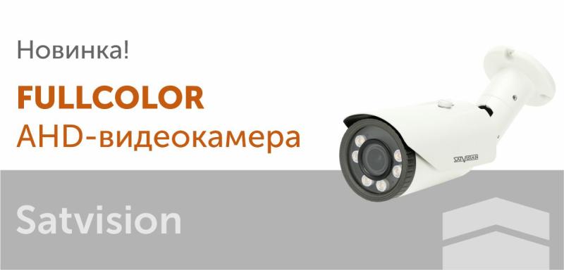 Пополнение линейки AHD FullColor