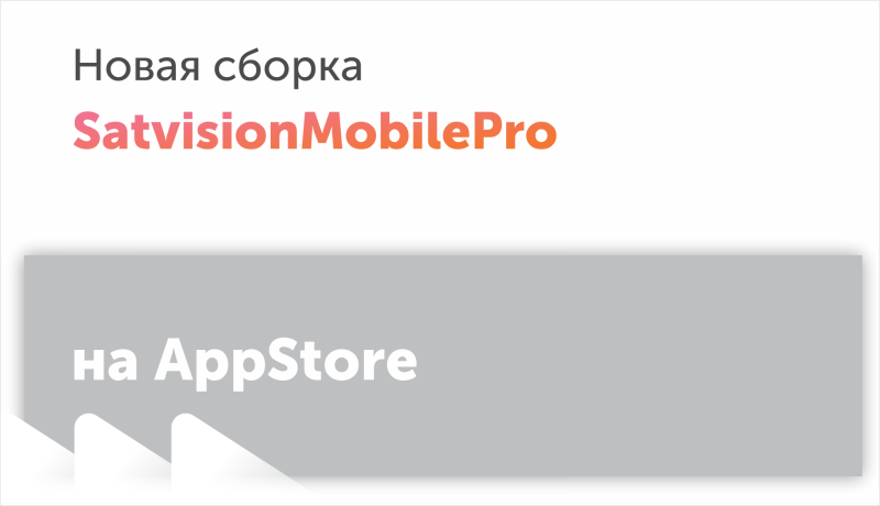 Новая сборка SatvisionMobilePro доступна к скачиванию в AppStore