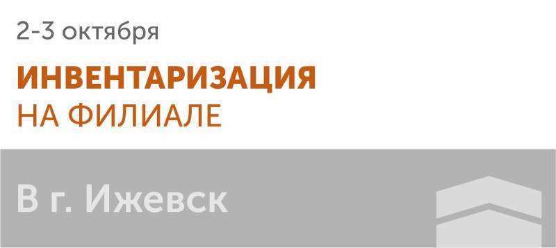 Инвентаризация на филиале в г. Ижевск 2-3 октября