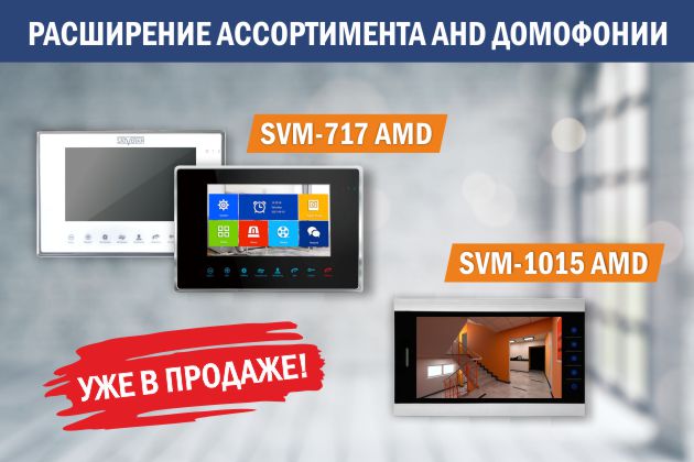 Расширение ассортимента AHD домофонов
