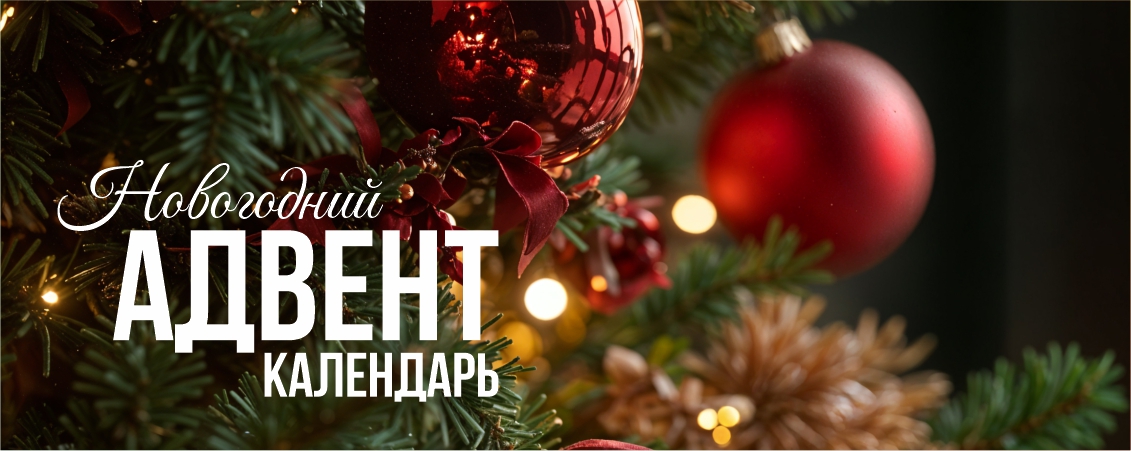 Эдвент календарь в декабре