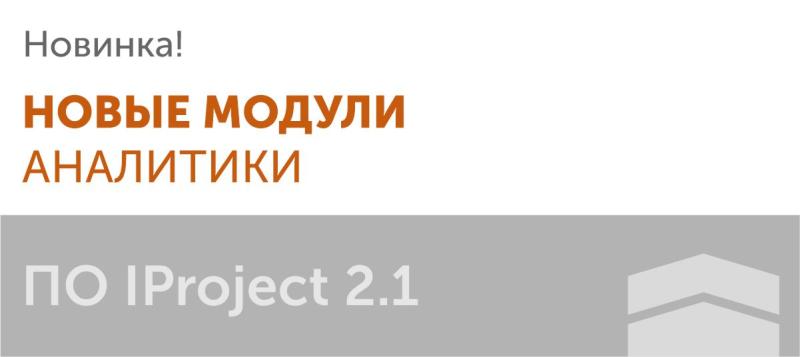 Новые модули аналитики в IProject