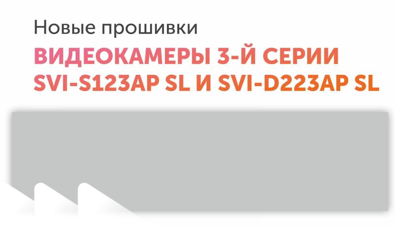 Новые прошивки для камер 3-й серии модели SVI-S123AP SL и SVI-D223AP SL