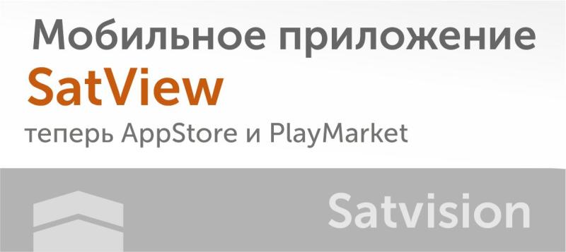 Мобильное приложение SatView для камер SVI-S724VM SD SL LPR