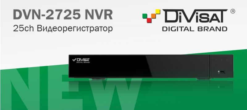 Новый 25-ти канальный сетевой видеорегистратор DVN 2725