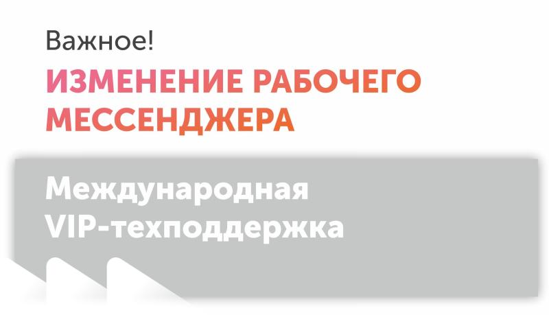 Изменения в работе международной VIP-техподдержки