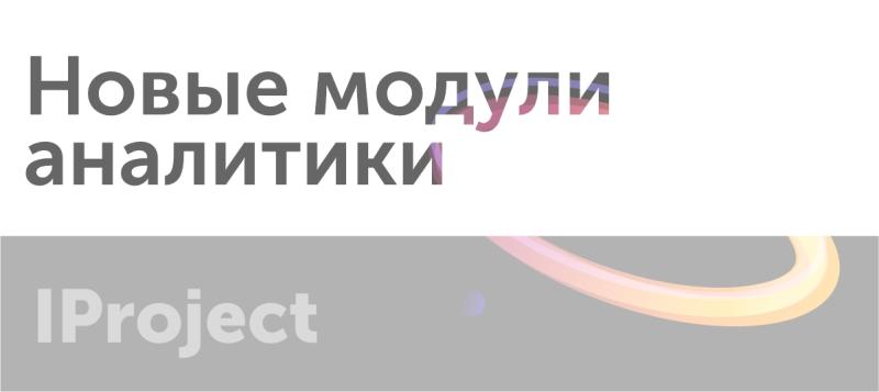 Новые модули аналитики
