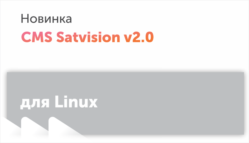 Обновление для Linux: CMS Satvision v2.0 уже на сайте