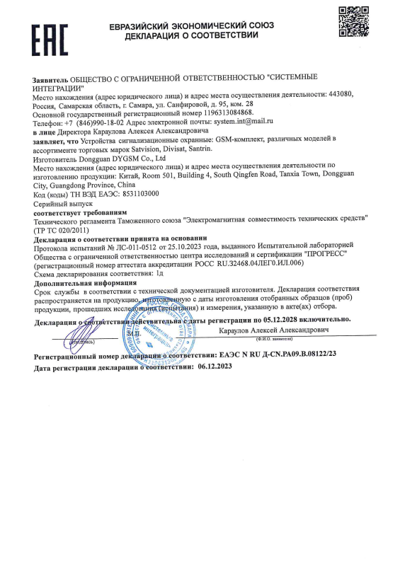 Декларация о соответствии на GSM-комплект бренда Divisat (ТР ТС 020)