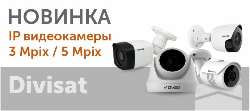 Новинки Divisat IP-видеокамеры Май