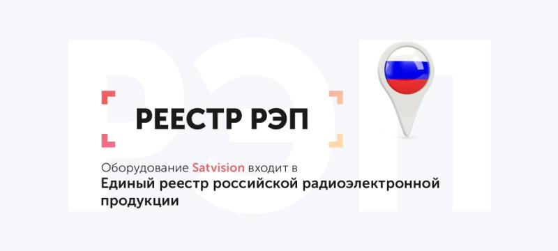 Оборудование Satvision входит в единый Реестр российской радиоэлектронной продукции (ПП РФ №878)