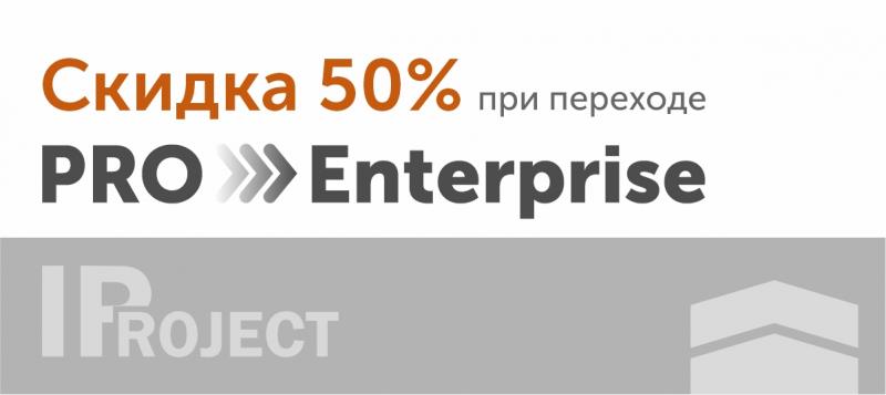 -50% при переходе на IProject Enterprise 