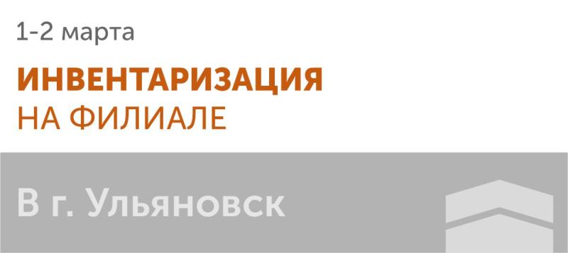 Инвентаризация в г. Ульяновск