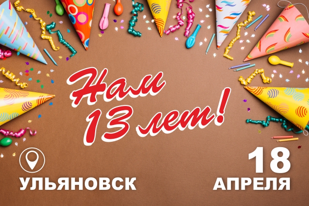 Приглашаем на День рождения!