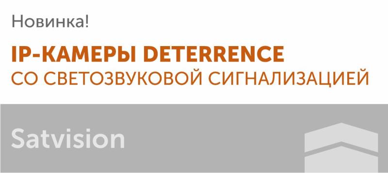 Новая линейка IP-камер Deterrence
