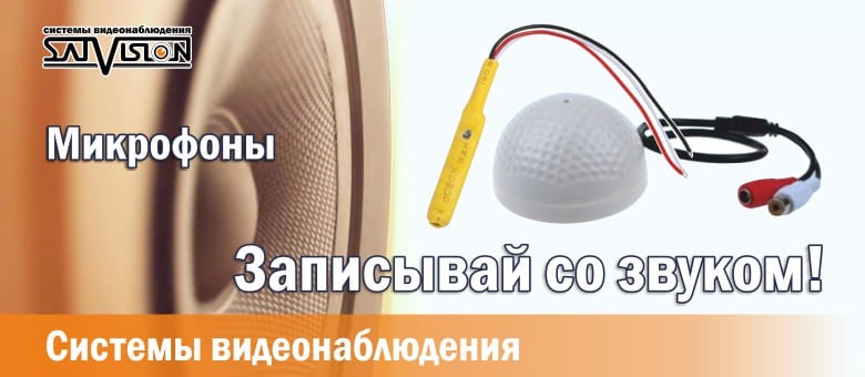 Микрофоны для камер видеонаблюдения