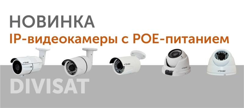 IP-видеокамеры Divisat c дополнительным  POE-питанием