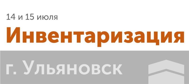 Инвентаризация на ф-ле в г. Ульяновск 14 и 15 июля