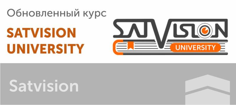 Курс «Видеонаблюдение Satvision University»