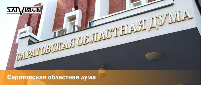 Саратовская областная Дума