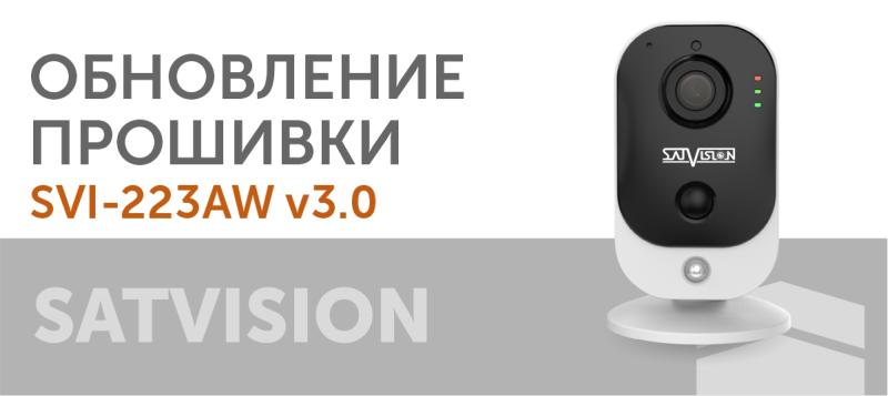 Обновление прошивки SVI-C223AW v3.0
