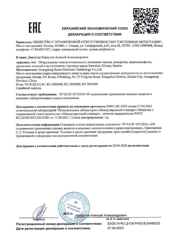 Декларация о соответствии на видеодомофоны и вызывные панели бренда Satvision (ТР ЕАЭС 037
