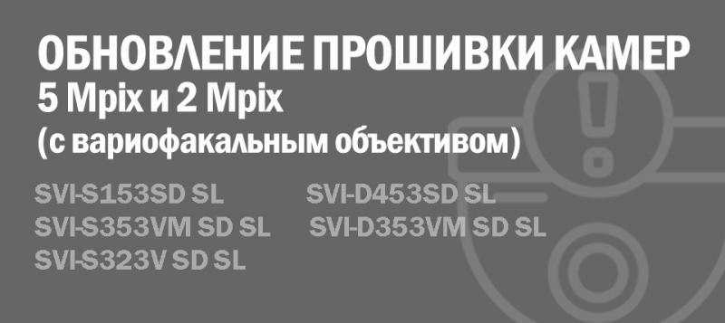 Обновление прошивки для IP видеокамер 2 Mpix с вариофокальным объективом и всех 5 Mpix камер