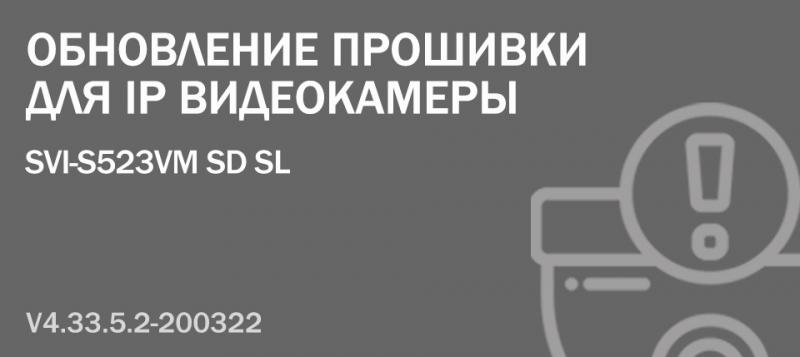 Обновление прошивки для камеры SVI-S523VM SD SL