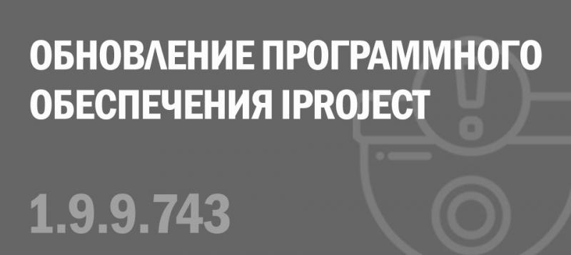 Обновление ПО IProject