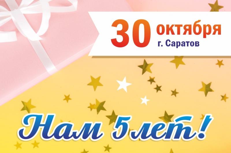 Филиалу в Саратове 5 лет! Скидка 10%